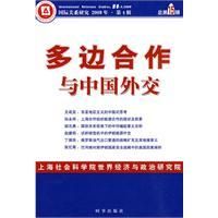 《多邊合作與中國外交》