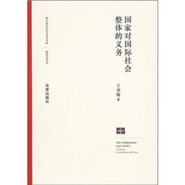 國家對國際社會整體的義務 國家對國際社會整體的義務