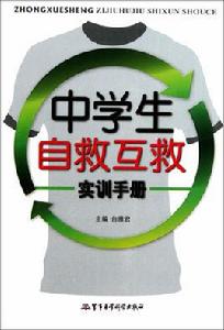 中學生自救互救實訓手冊 中學生自救互救實訓手冊