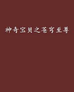 神奇寶貝之蒼穹至尊 神奇寶貝之蒼穹至尊