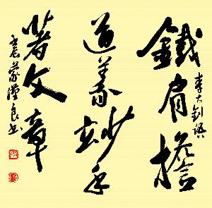《鐵肩擔道義 妙手著文章》&middot;蒙漢良書