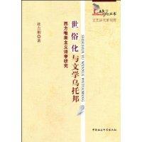 世俗化與文學烏托邦 世俗化與文學烏托邦