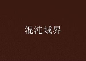 混沌域界 混沌域界