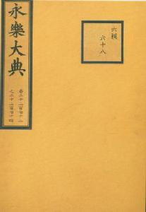 永樂大典(卷2272-2274) 永樂大典(卷2272-2274)