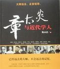 章太炎與近代學人 章太炎與近代學人