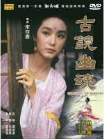 古鏡幽魂 古鏡幽魂