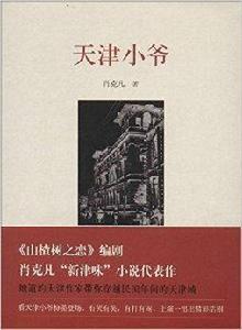 天津小爺 天津小爺