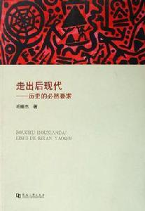 走出後現代 走出後現代