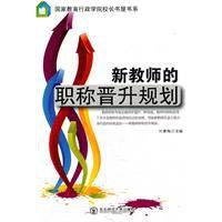 新教師的職稱晉升規劃 新教師的職稱晉升規劃