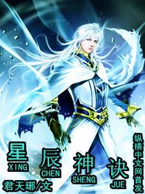 星辰神訣 星辰神訣