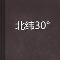 北緯30 北緯30