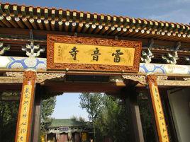 雷音寺[西遊記中的雷音寺]