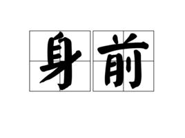 身前 身前
