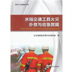 水陸交通工具火災撲救與應急救援 水陸交通工具火災撲救與應急救援