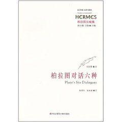 柏拉圖對話六種 柏拉圖對話六種
