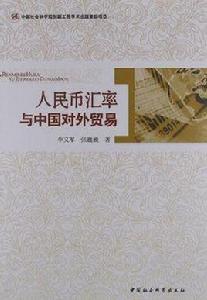 人民幣匯率與中國對外貿易