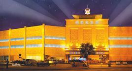 南美休閒會館 南美休閒會館