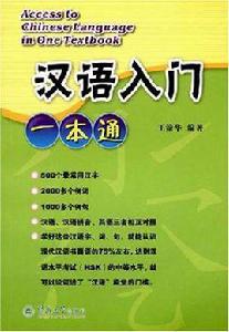 漢語入門一本通 漢語入門一本通