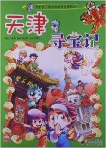 我的第一本大中華尋寶漫畫書:天津尋寶記 我的第一本大中華尋寶漫畫書:天津尋寶記