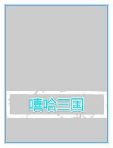 嘻哈三國 嘻哈三國