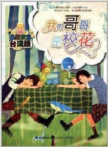 幽默校園·台灣版：我的哥哥是校花