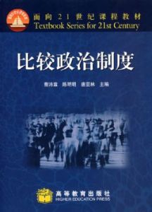 面向21世紀課程教材:比較政治制度 面向21世紀課程教材:比較政治制度