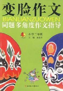 變臉作文 變臉作文