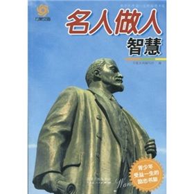 《青少年受益一生的勵志書架:名人做人智慧》 《青少年受益一生的勵志書架:名人做人智慧》
