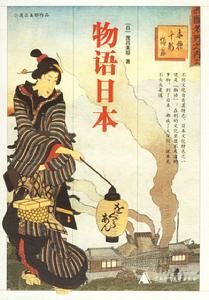 物語日本 物語日本