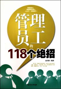 管理員工118個絕招