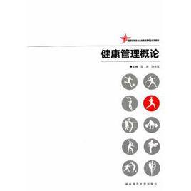 健康管理概論 健康管理概論