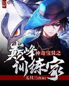 神奇寶貝之巔峰訓練家 神奇寶貝之巔峰訓練家