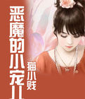 惡魔小寵兒 惡魔小寵兒