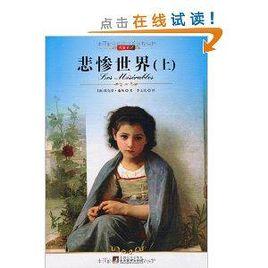 名家名譯·悲慘世界 名家名譯·悲慘世界