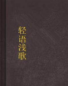 輕語淺歌 輕語淺歌
