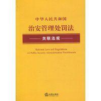 中華人民共和國治安管理處罰法關聯法規