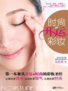 時尚開運彩妝 時尚開運彩妝