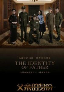父親的身份 父親的身份