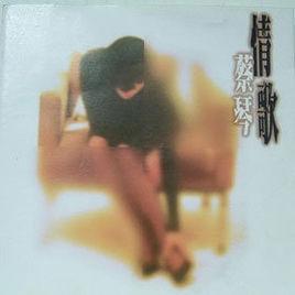 情鎖[蔡琴演唱歌曲]