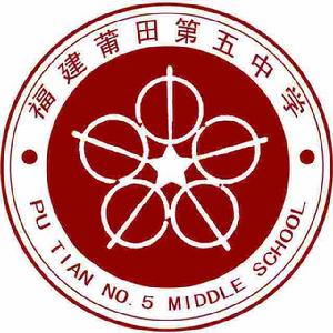 莆田市第五中學 莆田市第五中學