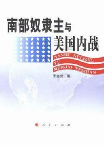 南部奴隸主與美國內戰 南部奴隸主與美國內戰