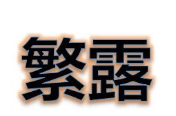 繁露 繁露