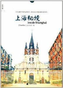 上海秘境