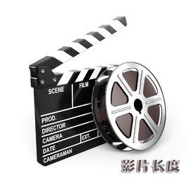 影片長度 影片長度