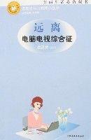 遠離電腦電視綜合徵 遠離電腦電視綜合徵