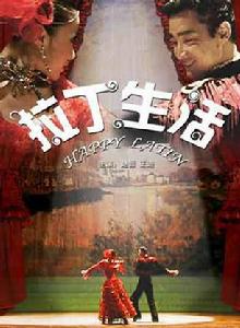 拉丁生活 拉丁生活