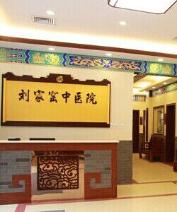 北京豐臺劉家窯中醫醫院 北京豐臺劉家窯中醫醫院