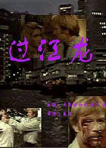 《過江龍》 《過江龍》