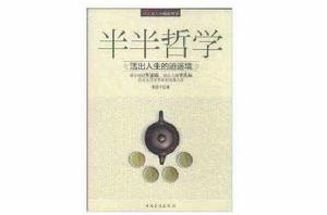 半半哲學:活出人生的逍遙境 半半哲學:活出人生的逍遙境
