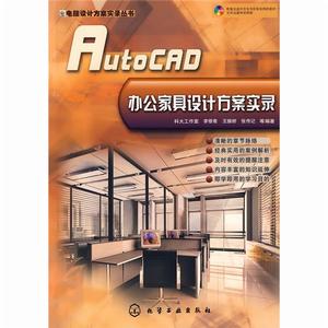 AutoCAD辦公家具設計方案實錄 AutoCAD辦公家具設計方案實錄